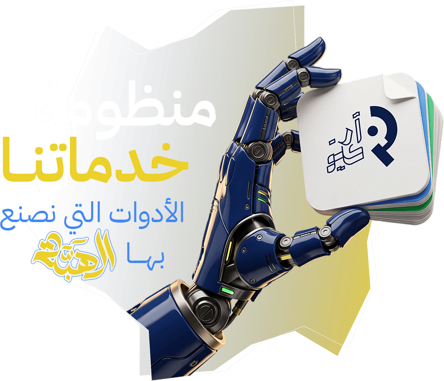 منظومة خدماتنا - الأدوات التي نصنع بها «الهبة»