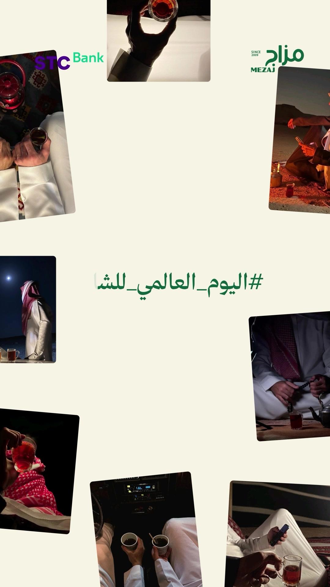 مزاج - اليوم العالمي للشاي
