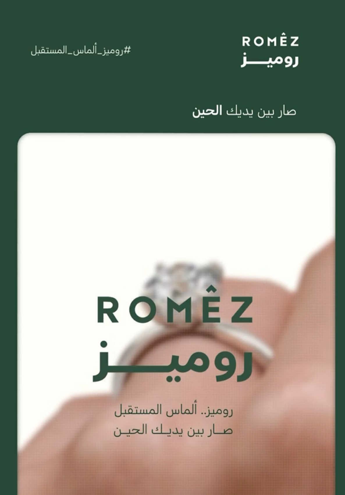 روميز - قصة الألماس المختبري