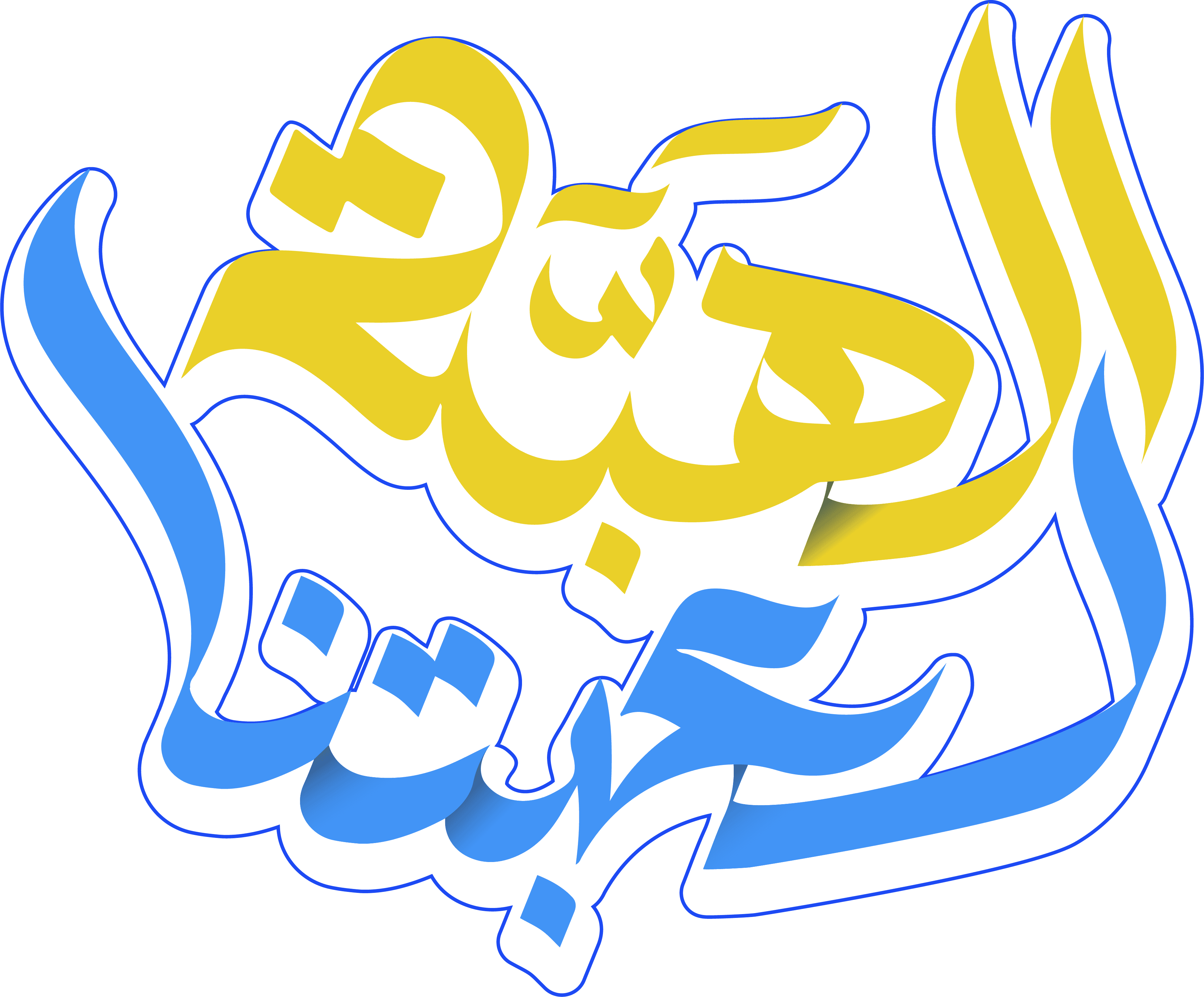 الهبة لعبتنا